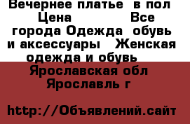 Вечернее платье  в пол  › Цена ­ 13 000 - Все города Одежда, обувь и аксессуары » Женская одежда и обувь   . Ярославская обл.,Ярославль г.